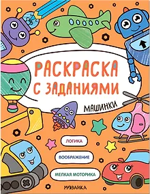 Купить Раскраска с заданиями. Машинки — Фото №1