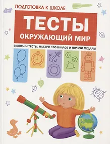 Купить Подготовка к школе. Тесты. Окружающий мир — Фото №1