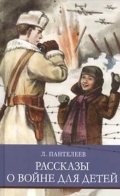 Купить Рассказы о войне для детей — Фото №1