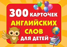 Купить 300 карточек английских слов для детей — Фото №1
