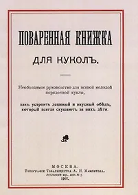Купить Поваренная книжка для куколъ — Фото №1