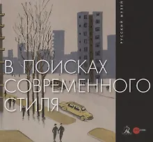 Купить В поисках современного стиля — Фото №1