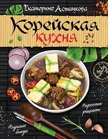 Купить Корейская кухня — Фото №1