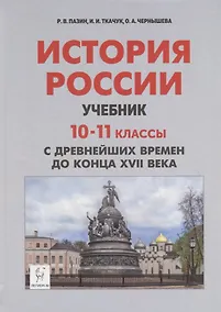 Купить История России. Учебник. 10–11 классы. С древнейших времен до конца XVII века — Фото №1
