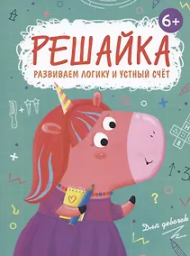 Купить Решайка. Развиваем логику и устный счет. Для девочек — Фото №1