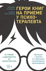 Купить Герои книг на приеме у психотерапевта: Прогулки с врачом по страницам литературных произведений. От Ромео и Джульетты до Гарри Поттера — Фото №1