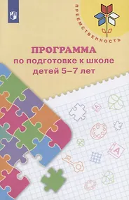 Купить Федосова. Программа по подготовке к школе детей 5-7 лет. /УМК "Преемственность"/ФГОС — Фото №1