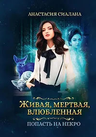 Купить Живая, мертвая, влюбленная: Попасть на Некро — Фото №1