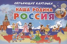 Купить Наша Родина Россия — Фото №1