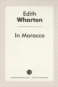Купить In Morocco = В Морокко: издание на англ.яз — Фото №1