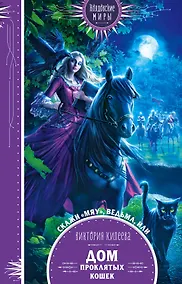 Купить Скажи "мяу", ведьма, или Дом проклятых кошек — Фото №1