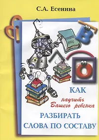 Купить Как научить Вашего ребенка разбирать слова по составу — Фото №1