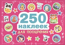 Купить 250 наклеек. Наклейки для поощрения — Фото №1