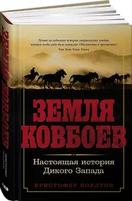 Купить Земля ковбоев: Настоящая история Дикого Запада — Фото №1