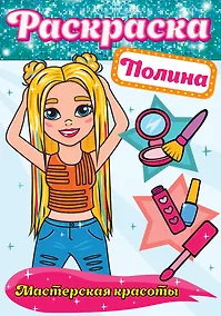 Купить РАСКРАСКА. МАСТЕРСКАЯ КРАСОТЫ. ПОЛИНА — Фото №1