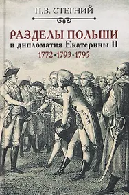Купить Разделы Польши и дипломатия Екатерины II. 1772. 1793. 1795 — Фото №1