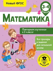 Купить Математика. Повторяем изученное в 3 классе. 3-4 классы — Фото №1