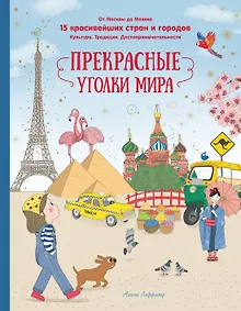 Купить Прекрасные уголки мира — Фото №1