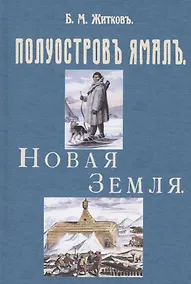 Купить Полуостров Ямал. Новая земля — Фото №1