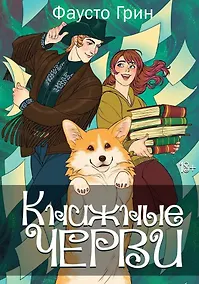 Купить Книжные черви. Том II — Фото №1