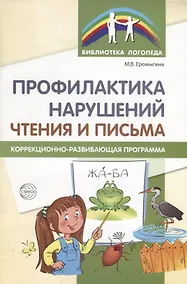 Купить Профилактика нарушений чтения и письма: Коррекционно-развивающая программа — Фото №1