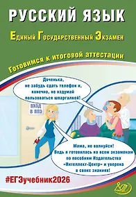 Купить ЕГЭ 2026. Русский язык. Единый государственный экзамен. Готовимся к итоговой аттестации — Фото №1