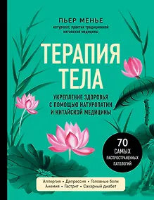 Купить ТЕРАПИЯ ТЕЛА. Укрепление здоровья с помощью натуропатии и китайской медицины — Фото №1
