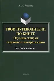 Купить Твои путеводители по книге. Обучение жанрам справочного аппарата книги : учебное пособие — Фото №1