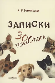 Купить Записки зоопсихолога — Фото №1