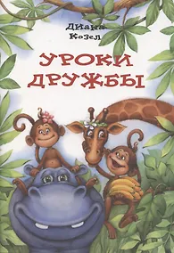 Купить Уроки дружбы — Фото №1