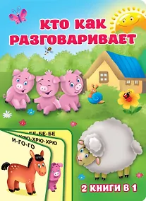 Купить Кто как разговаривает — Фото №1