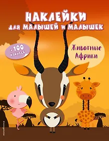 Купить Животные Африки(с накл.) — Фото №1