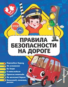 Купить Правила безопасности на дороге — Фото №1