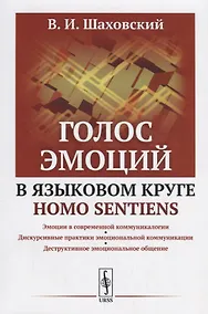 Купить Голос эмоций в языковом круге homo sentiens — Фото №1