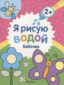 Купить Я рисую водой. Бабочка — Фото №1