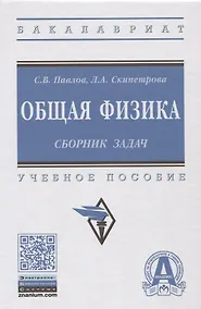 Купить Общая физика: сборник задач — Фото №1