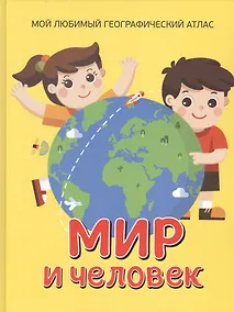Купить Мир и человек. Мой любимый географический атлас — Фото №1