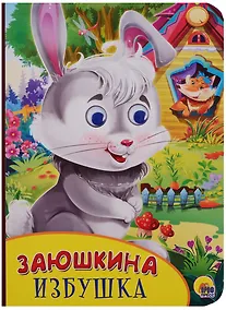 Купить Картонка с глазками. Заюшкина избушка — Фото №1