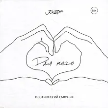 Купить Для него: поэтический сборник — Фото №1