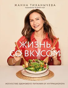Купить Жизнь со вкусом. Искусство здорового питания от нутрициолога — Фото №1