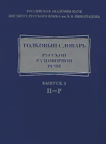 Купить Толковый словарь русской разговорной речи. Выпуск 3. П-Р — Фото №1