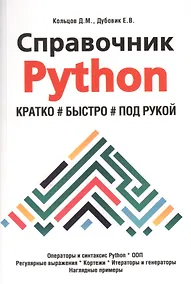 Купить Справочник PYTHON. Кратко, быстро, под рукой — Фото №1