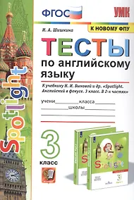 Купить Тесты по английскому языку. 3 класс. К учебнику Н.И. Быковой и др. "Spotilight. Английский в фокусе. В 2-х частях" — Фото №1