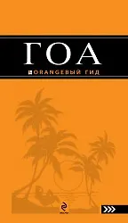 Купить Гоа : путеводитель./ 2-е изд. — Фото №1