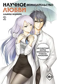Купить Научное доказательство любви. Том 2 (Наука влюблена, и мы докажем это). Манга — Фото №1