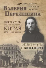 Купить Архив Валерия Перелешина в отделе рукописей ИМЛИ РАН. Литераторы русской диаспоры Китая 1930-1940-х годов — Фото №1