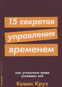 Купить 15 секретов управления временем: Как успешные люди успевают все — Фото №1