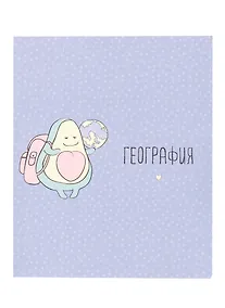 Купить Тетрадь предметная в клетку Be Smart, "Avocado. География", 48 листов — Фото №1