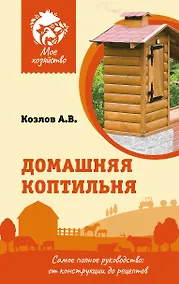 Купить Домашняя коптильня. Самое полное руководство: от конструкции до рецептов — Фото №1