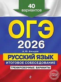 Купить ОГЭ-2026. Русский язык. Итоговое собеседование. Тренировочные варианты. 40 вариантов — Фото №1
